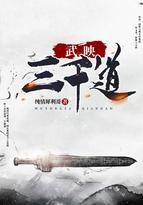武映三千道许无舟