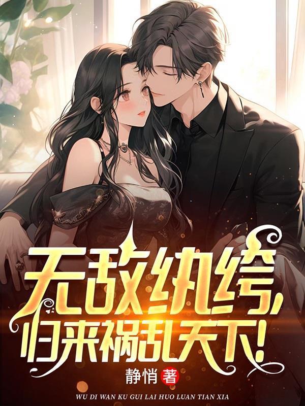归来祸乱天下!/静悄