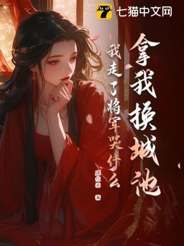 我走了将军哭什么完整版主要讲的是谁