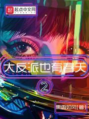 大反派也有春天全文