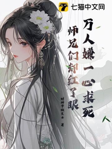 师兄们却都来爱我类似的