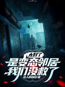 太好了是变态邻居我们没救了笔趣阁无弹窗