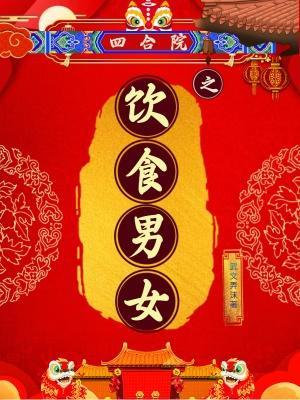 四合院之饮食男女女主