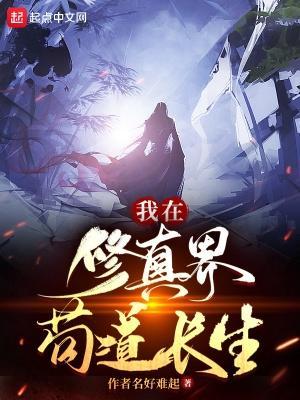 我在修真界苟道长生百度
