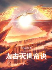 太古杀帝顶点