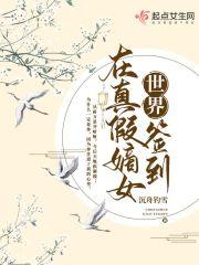 在真假嫡女世界签到123