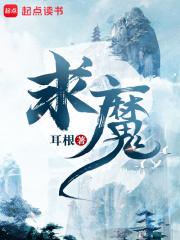 求魔笔趣阁全文免费阅读