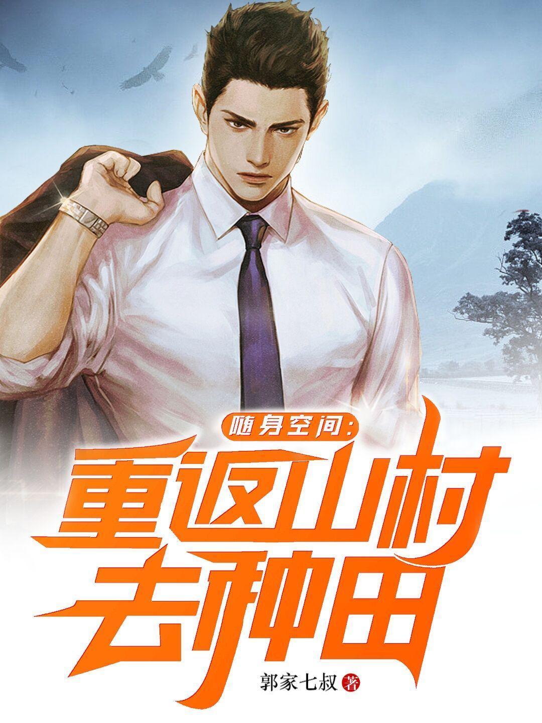 随身空间重返山村去种田 笔趣阁