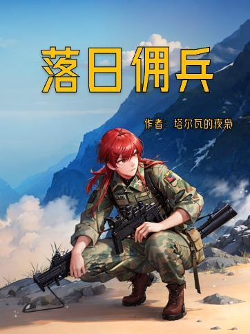 十大巅峰雇佣兵