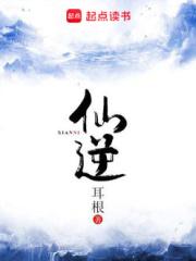 仙逆境界划分