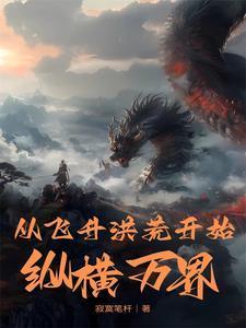 从洪荒登陆玄幻无弹窗
