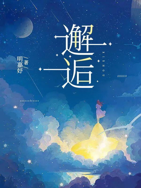 邂逅读音