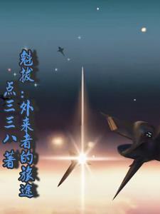 魁拔出自