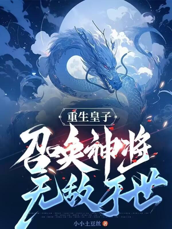 召唤神将无敌于世