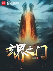 玄界之门动漫免费