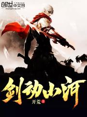 剑动山河女主