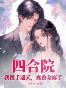 四合院我能