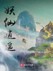 妖妖仙儿集