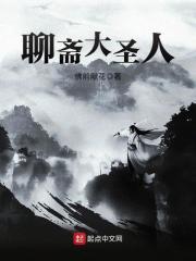 聊斋大圣人女主角是谁