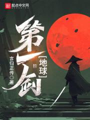 地球第一剑免费观看