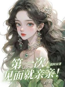 和对象第一次见面就亲