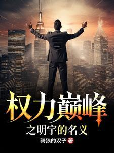 权力巅峰之明宇的名义沙雕动漫在线观看