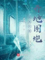 我真的能开地图炮MP3