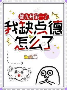 我缺点德怎么了143章