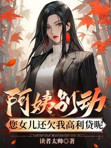 阿姨别动您女儿还欠我高利贷呢笔趣阁