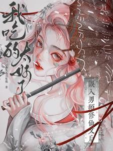 我吃的太好了类似文