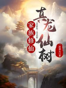 家族修仙真龙仙树 一波神火