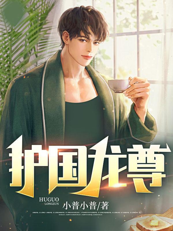 护国龙尊楚天是谁演的