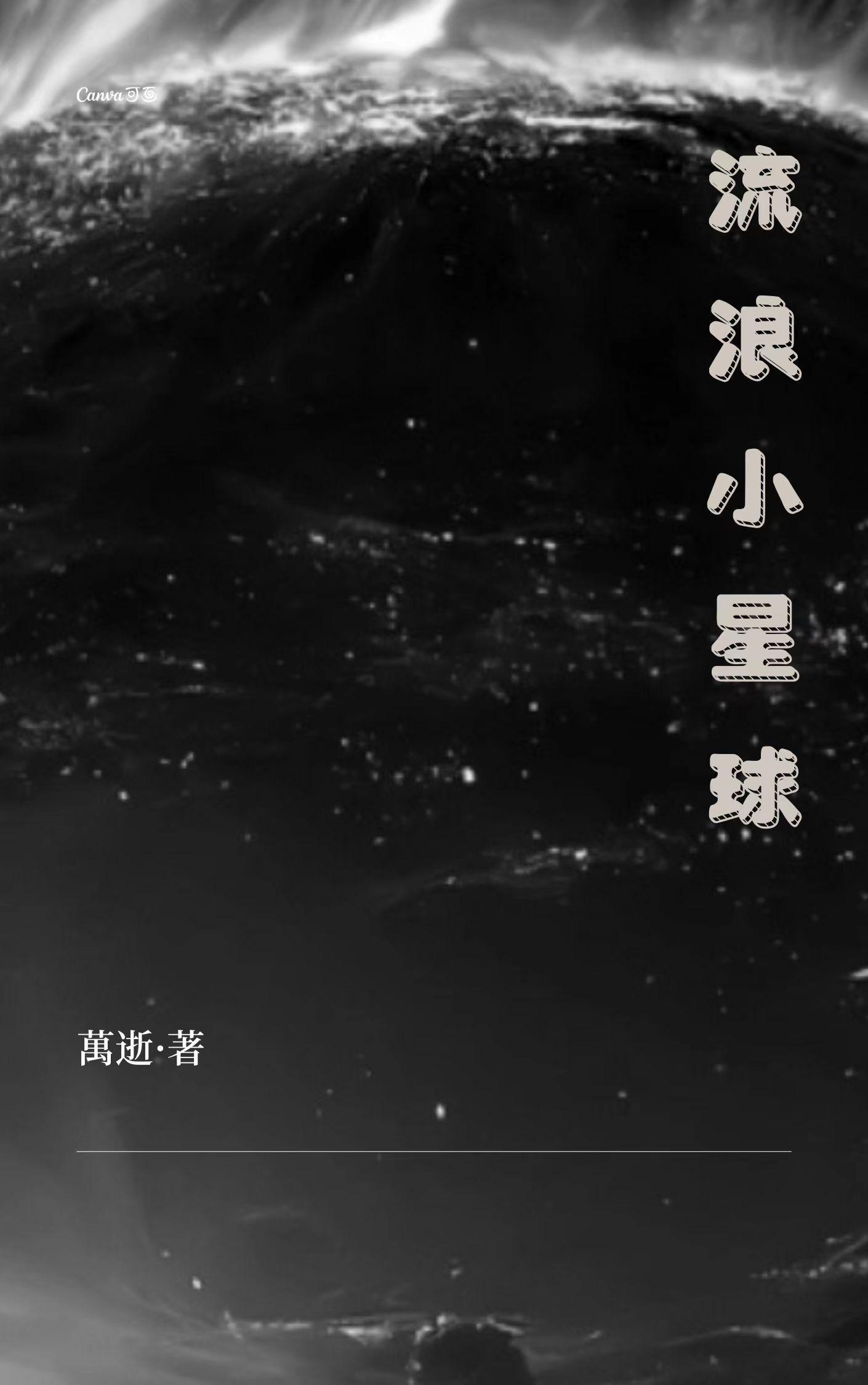 流浪小星球苹果版