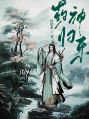 药神归来电视剧免费观看