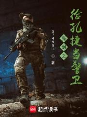 亮剑之给孔捷当警卫的