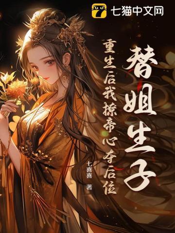 将嫡姐拽进被窝御