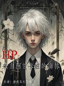 这个基督山伯爵来自阿兹卡班txt