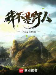 我不是野人结局解析