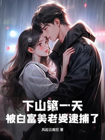 第一章下山去吧