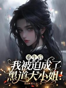 我被迫成了黑道大小姐 作者我有一把大刀