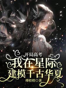 开局高考我在星际建模千古华夏TXT