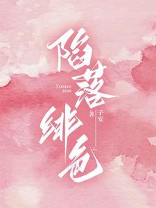 陷落绯色by子安