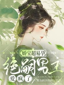 绝嗣男主爱疯了免费阅读