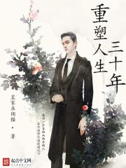 重塑人生三十年吧