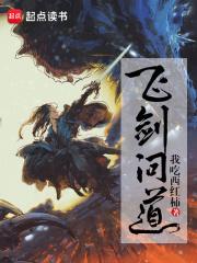 飞剑问道免费阅读