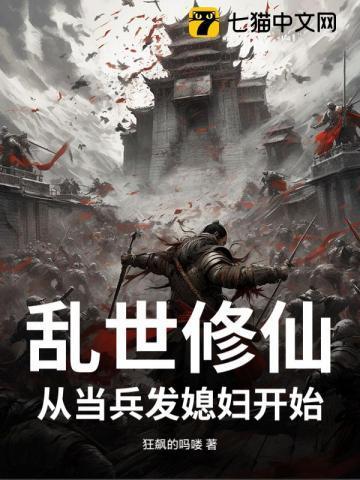 乱世修仙当兵就发媳妇免费阅读