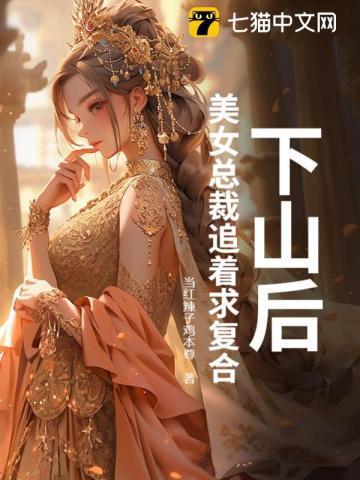 下山后美女总裁追着求复合免费阅读陈凡徐芸霜