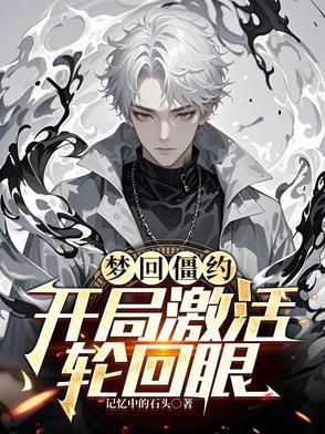 开局激活轮回眼记忆中的石头