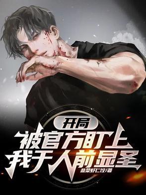 开局被人当成神算道士免费阅读