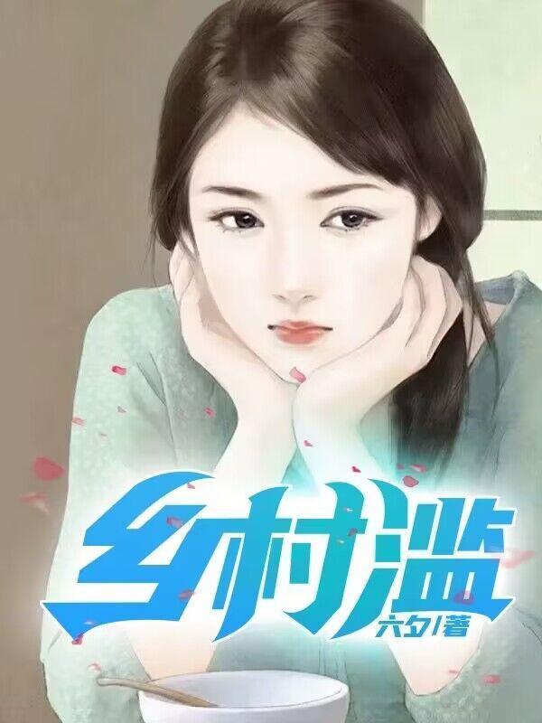 乡村滥月香